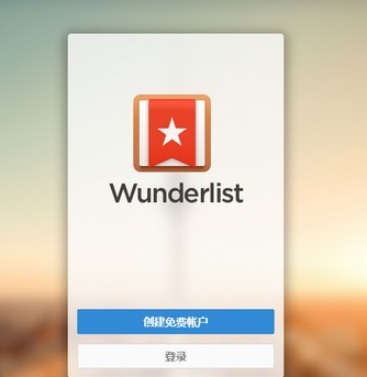 Wunderlist奇妙清单客户端官方版