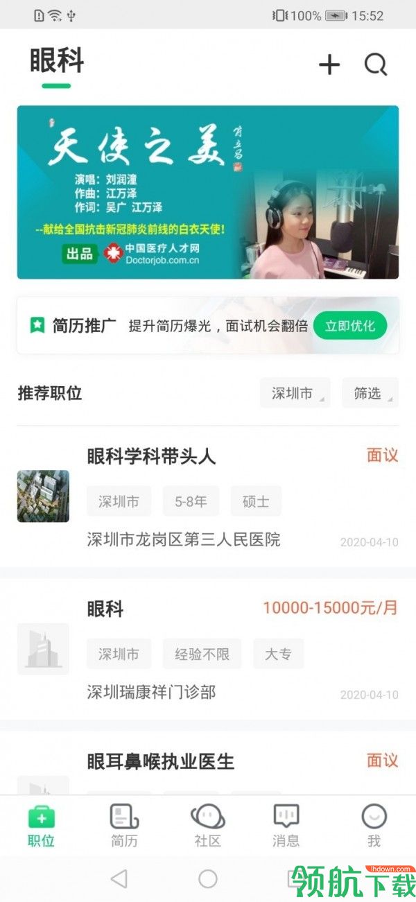 中国医疗人才网app手机版