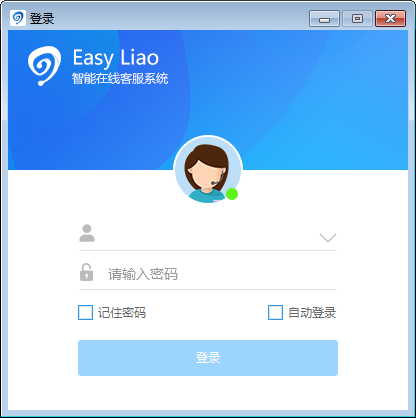 EasyLiao智能在线客服系统官方版