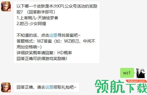 以下哪个皮肤是本次KPL公众号活动的奖励呢?2020王者荣耀答案