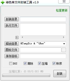 绿色单文件封装工具绿色版
