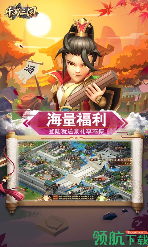 乐蜀三国福利版