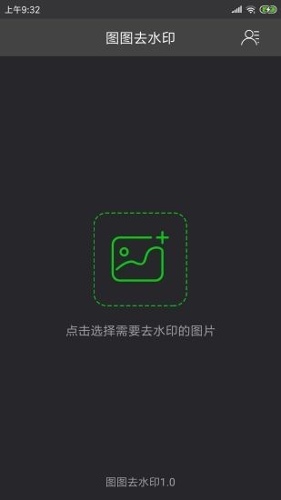 图图去水印APP手机版