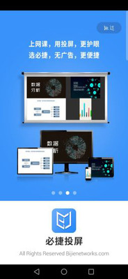 必捷投屏app安卓官方版