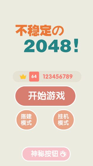 不稳定的2048游戏下载