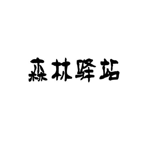 关于外来入侵物种的说法哪个是错误的 2020森林驿站6.18答案