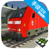 欧洲火车模拟器2中文版破解版下载