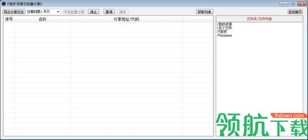 P歪皮百度云批量分享工具绿色版