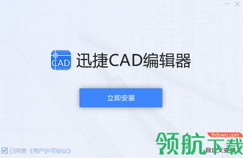 迅捷CAD编辑器标准版