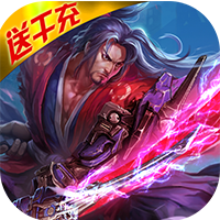 剑决天下无门槛送千充版(激活码领取)