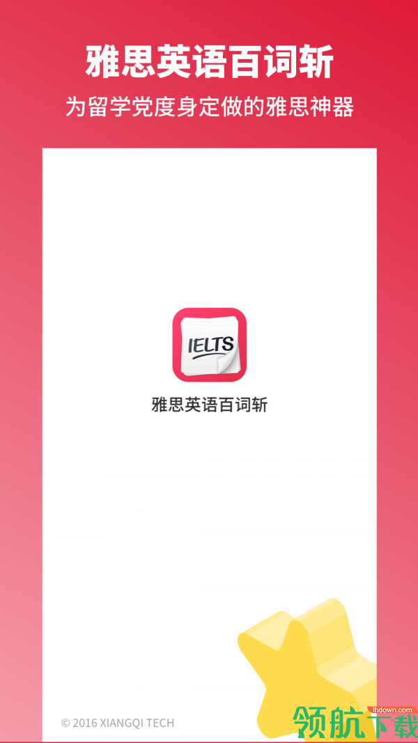 雅思斩单词APP版