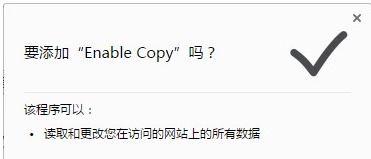 EnableCopy网页禁止复制插件破解绿色版