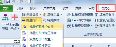 慧办公Excel插件