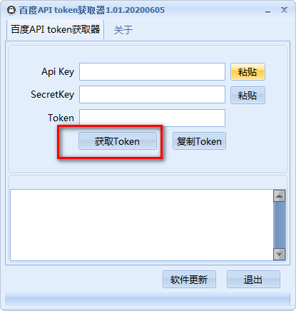 百度APItoken获取器绿色版
