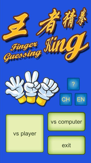 王者猜拳(Finger Guessing King)游戏下载