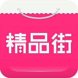 精品街APP版