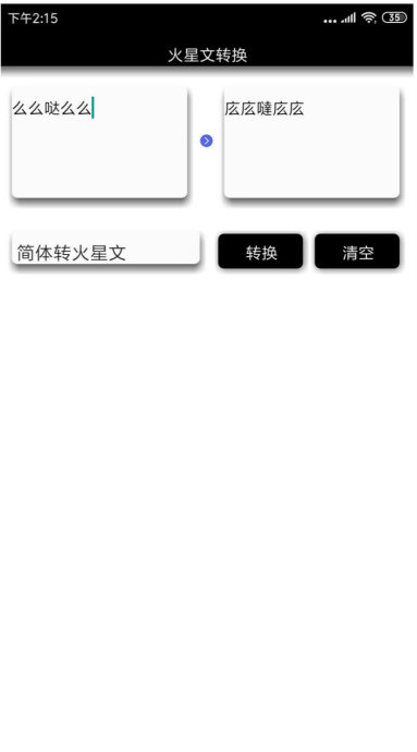 火星文转换器app安卓手机版