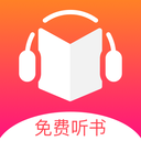 免费听书王app去广告破解版