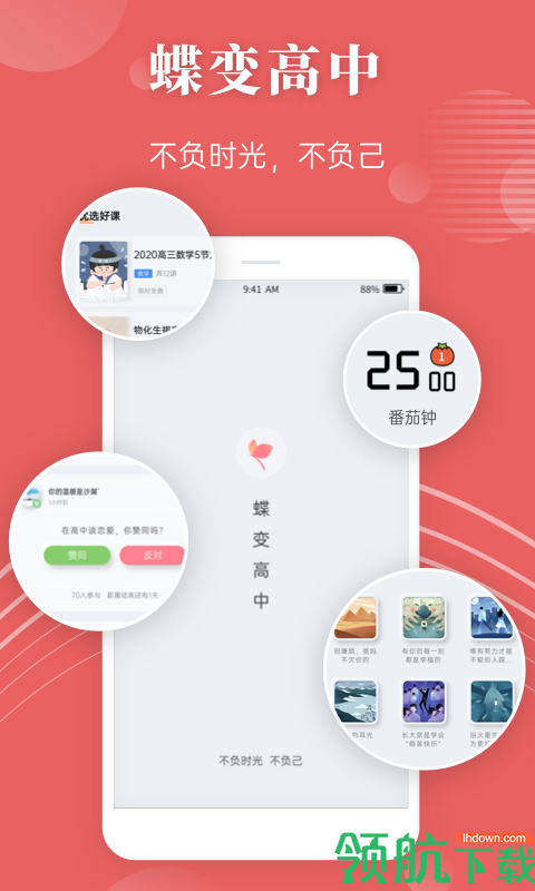 蝶变高中APP最新版