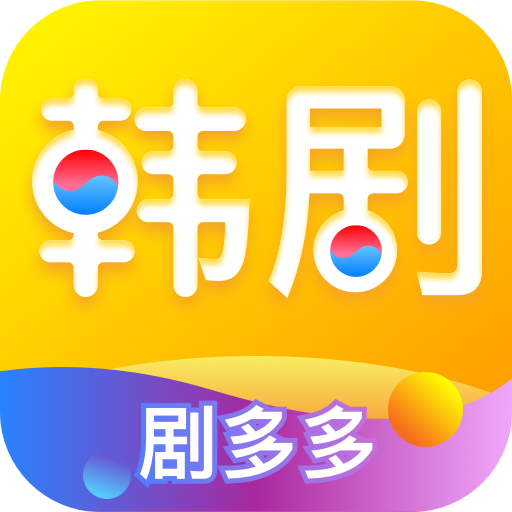 韩剧多多APP手机版