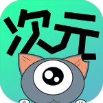 次元漫画app会员vip破解版