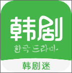 韩剧迷APP官方版