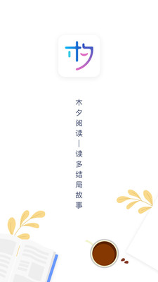 木夕阅读app官方最新版