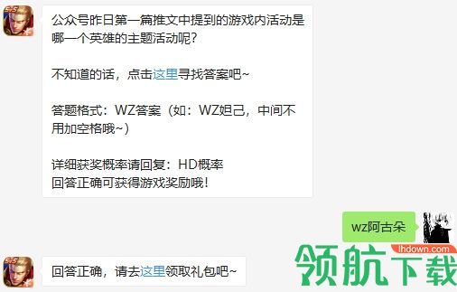 公众号昨日推文中提到游戏内活动是哪个英雄的主题活动呢