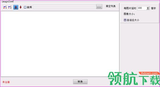 靖源image2swf转换工具官方版