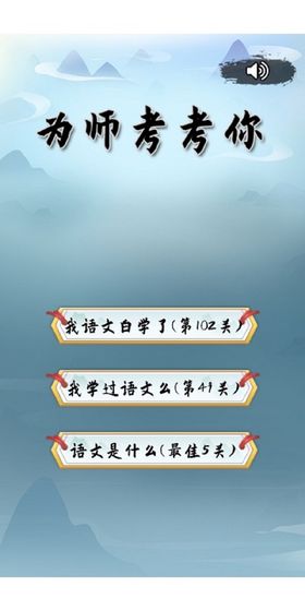 为师考考你游戏下载