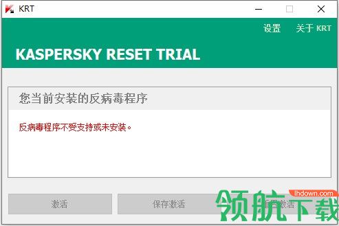 KasperskyResetTrial卡巴斯基激活工具绿色版