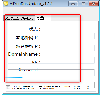 AliYunDnsUpdate(阿里云Dns自动更新程序)绿色版