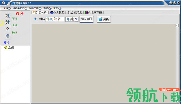 玄奥姓名专家3.1注册破解版(附注册码)