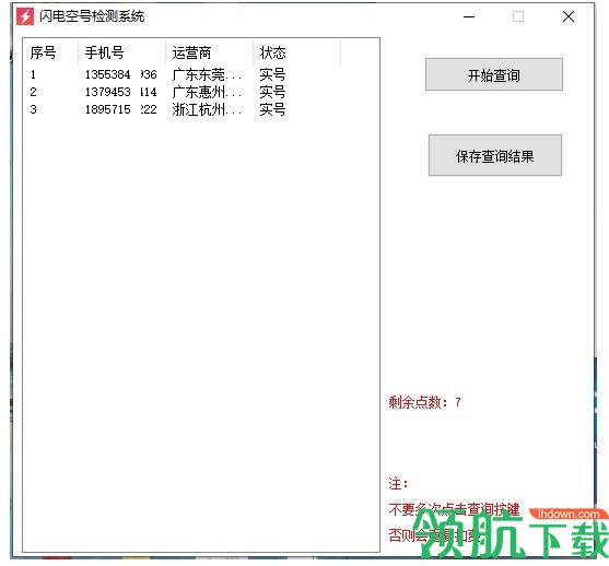 闪电空号检测系统绿色版