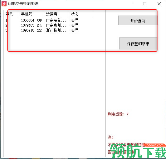 闪电空号检测系统绿色版