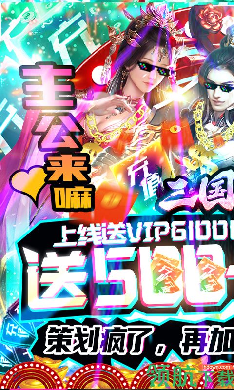 三国论剑怒送500元版