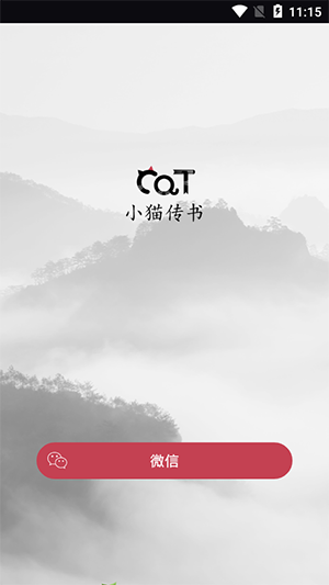 小猫传书app安卓最新版