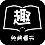 免费趣看书app免费最新版