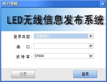 LED无线信息发布系统客户端官方版