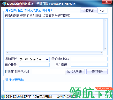 DDNS动态域名解析工具绿色版