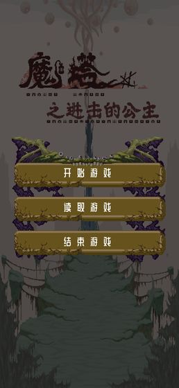 魔塔之进击的公主破解版