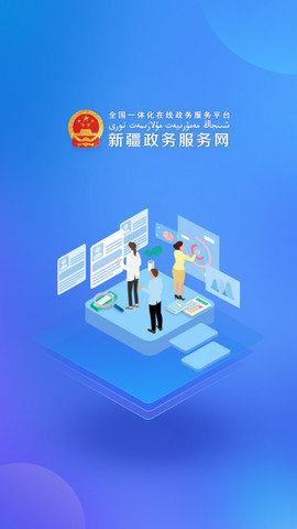 中国新疆政务服务网app