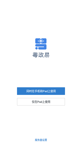 粤政易移动办公平台
