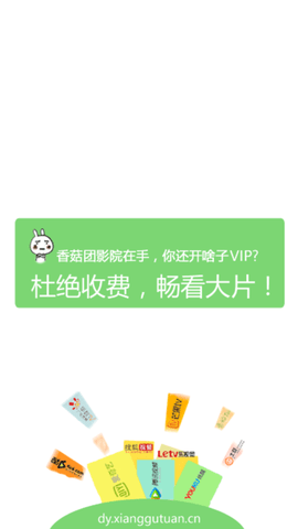 香菇团影院免费vip追剧