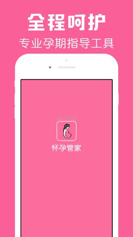 怀孕管家app