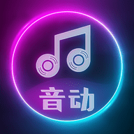 音动app 听歌赚红包