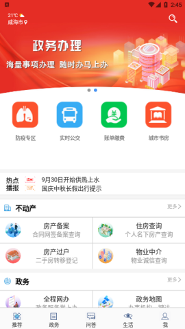 威海政务威政通app