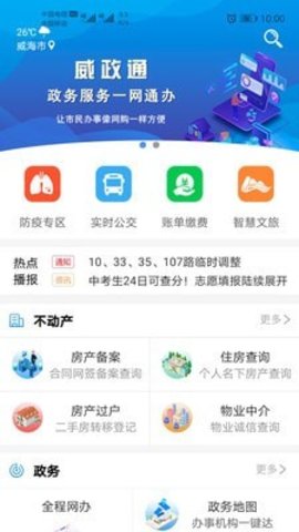 威政通（威海政务App）