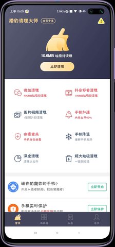 猎豹清理大师app最新版已解锁VIP功能v6.17.1