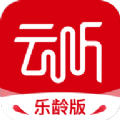 云听乐龄版app最新版